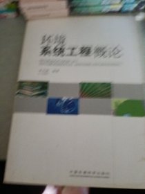 環(huán)境系統(tǒng)工程概論.