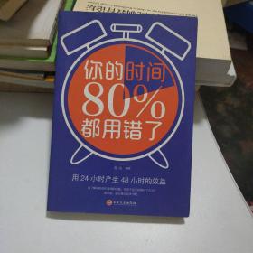 你的时间80％都用错了