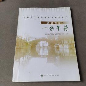 普通高中课程标准实验教科书·高中语文读本2：一朵午荷