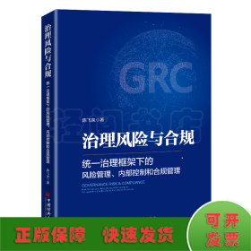 治理风险与合规：统一治理框架下的风险管理、内部控制和合规管理