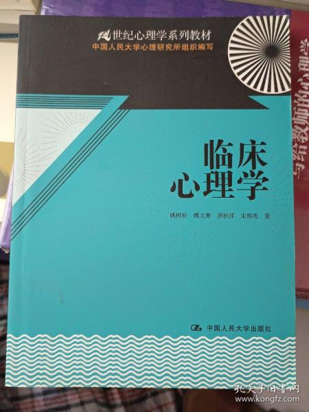 21世纪心理学系列教材：临床心理学