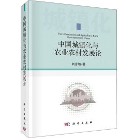 正版現(xiàn)貨新書 中國城鎮(zhèn)化與農(nóng)業(yè)農(nóng)村發(fā)展論 9787030633378 劉彥隨