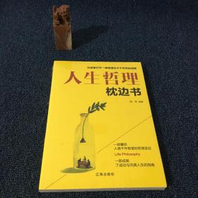 人生哲理枕边书
