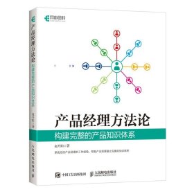 产品经理方法论 构建完整的产品知识体系