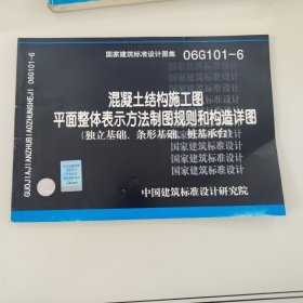 06G101-6混凝土结构施工图平面整体表示方法制图规则和构造详图（独立基础、条形基础、桩基承台）(国家建筑标准设计图集)—结构专业