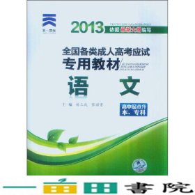 天一文化·2013全国各类成人高考应试专用教材：语文（高中起点升本、专科）