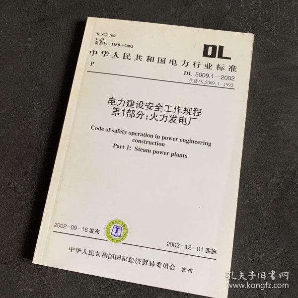 电力建设安全工作规程第1部分:火力发电厂.