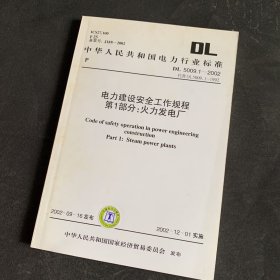 电力建设安全工作规程第1部分:火力发电厂.