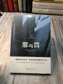 罪与罚（“俄罗斯文学天才”陀思妥耶夫斯基成名之作，人能从洁白里拷打出罪恶，也能从罪恶中拷打出洁白）