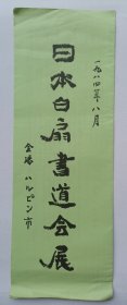 1984年印制《日本白扇书道会展》16开折页目录一份