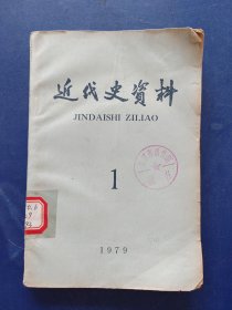 近代史资料 1979 1，一版一印馆藏书，内页干净整洁无写划，边角有折损看图