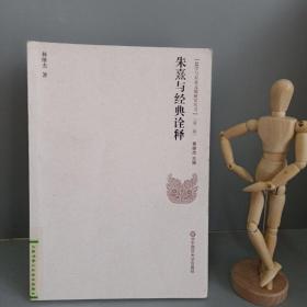 儒學與東亞文明研究叢書（第2輯）：朱熹與經典詮釋