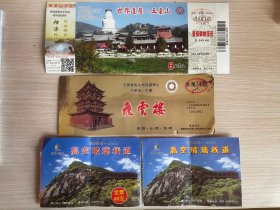 山西旅游门券一组