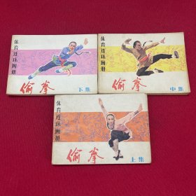 偷拳（上中下）连环画