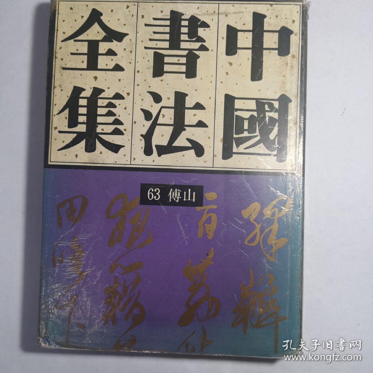 中国书法全集.63.清代编.傅山卷（一版一印）