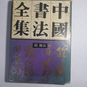 中国书法全集.63.清代编.傅山卷（一版一印）