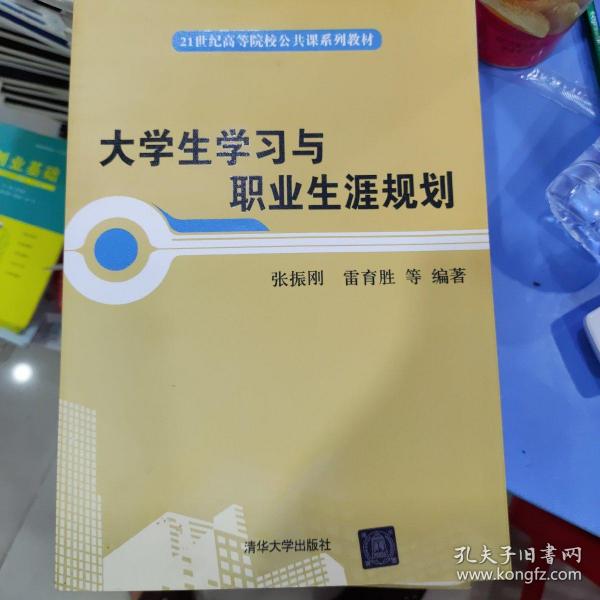 大学生学习与职业生涯规划/21世纪高等院校公共课系列教材