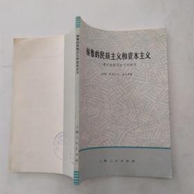 秘鲁的民族主义和资本主义（85品大32开1972年1版1印138页9.3万字）54588