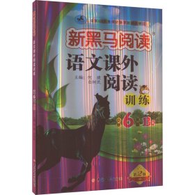 语文课外阅读训练 小学 6年级 B版 第2版