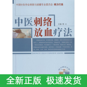 中医刺络放血疗法