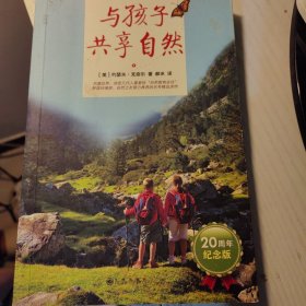 与孩子共享自然