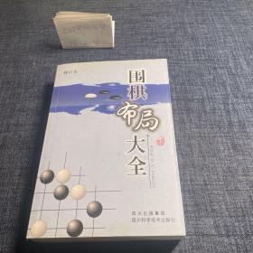 围棋布局大全（修订本）