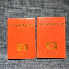 浙江新四军历史人物传（上下，一套全）精装