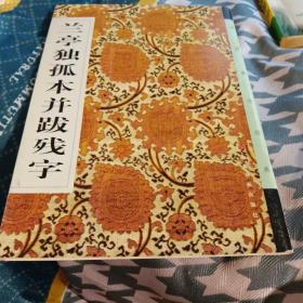 兰亭独孤本并跋残字