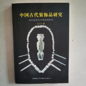 中国古代装饰品研究 新石器时代――早期青铜时代