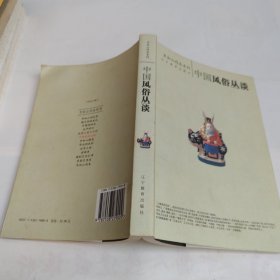 中国风俗丛谈