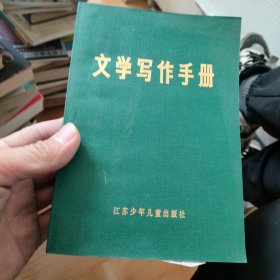 文学写作手册（有印章）