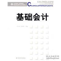 山东省成人高等教育财经类品牌专业系列教材：基础会计