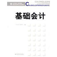 山东省成人高等教育财经类品牌专业系列教材：基础会计