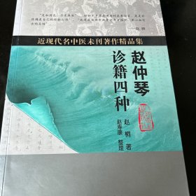 近现代名中医未刊著作精品集·赵仲琴诊籍四种