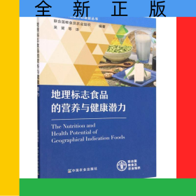地理標(biāo)志食品的營養(yǎng)與健康潛力