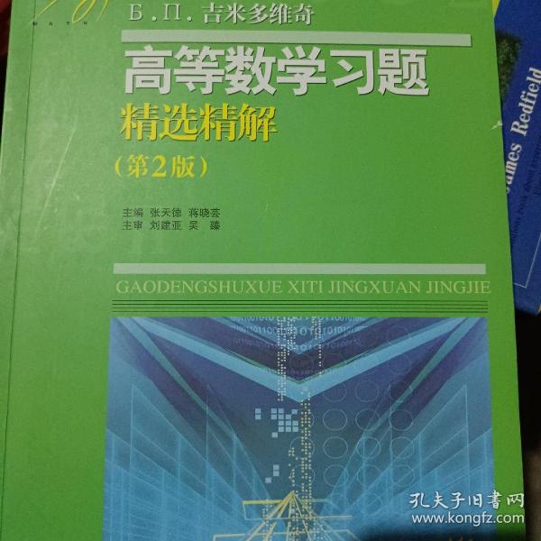 高等教学同步训练及考研辅导用书：Б.П.吉米多维奇高等数学习题精选精解（第2版）