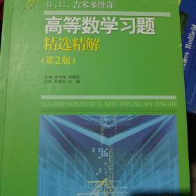 高等教学同步训练及考研辅导用书：Б.П.吉米多维奇高等数学习题精选精解（第2版）