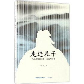 走进孔子：孔子思想的体系、命运与价值