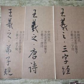 王羲之：唐诗+三字经+弟子规(3本合售)