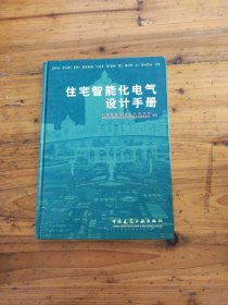 住宅智能化电气设计手册