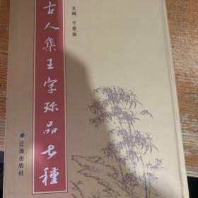 古人集王字珍品七种 收录王帖考释，了尘吟行书帖，孔子手书赞等四首，爱鹅堂真帖，集古梅花诗帖，王羲之行书断碑集句，周孝侯碑，兴福寺半截碑二种