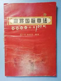 麻将国际章法