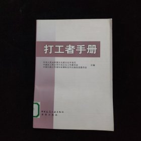 打工者手册