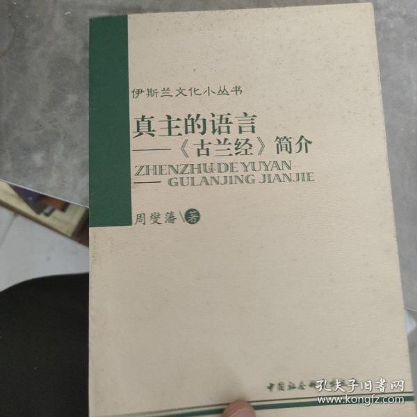 真主的语言：古兰经简介