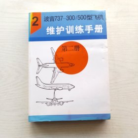 波音737-300/500型飞机维护训练手册：机械与电气（第二册）