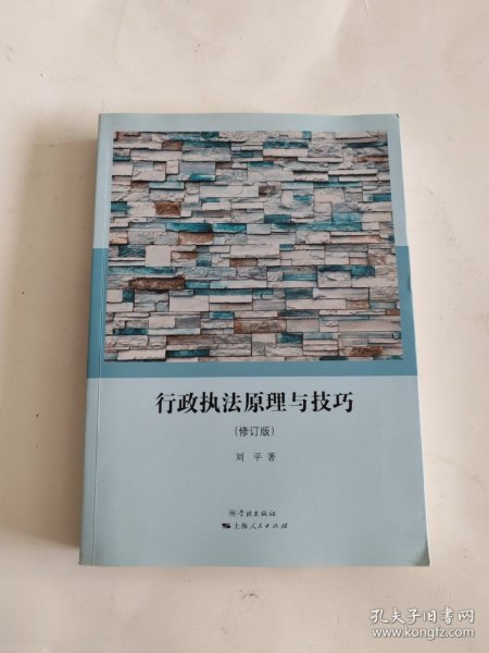 行政执法原理与技巧