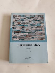 行政执法原理与技巧