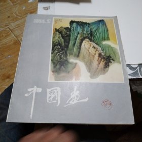 中国画1983、2