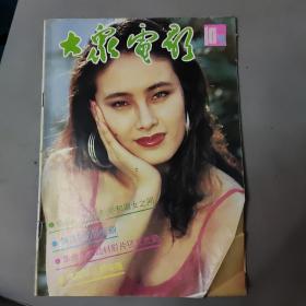 大众电影1991年10