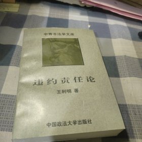 违约责任论（修订版）